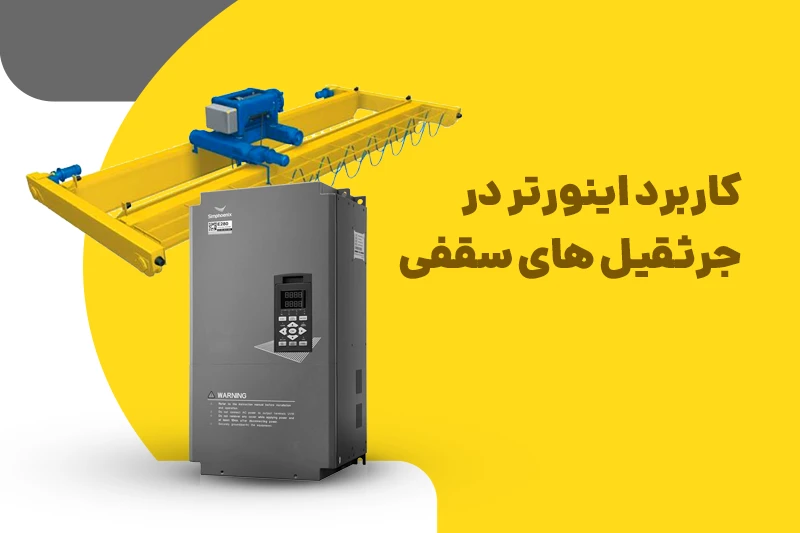 اینورتر صنعتی مورد استفاده در جرثقیل سقفی و تجهیزات جابه‌جایی